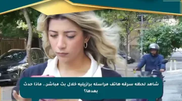 شاهد لحظة سرقة هاتف مراسلة برازيلية خلال بث مباشر.. ماذا حدث بعدها؟